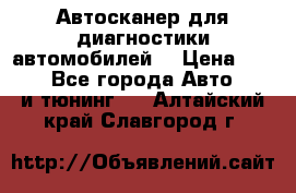 Автосканер для диагностики автомобилей. › Цена ­ 1 950 - Все города Авто » GT и тюнинг   . Алтайский край,Славгород г.